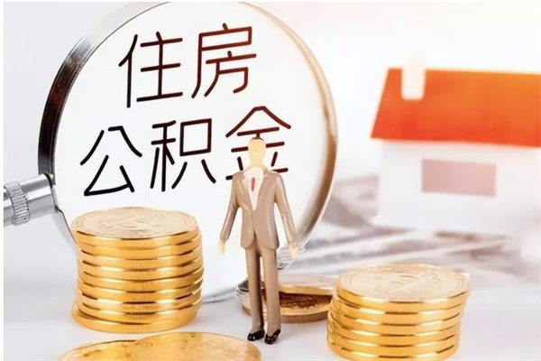 象山公积金取出办理（取住房公积金怎么办理）