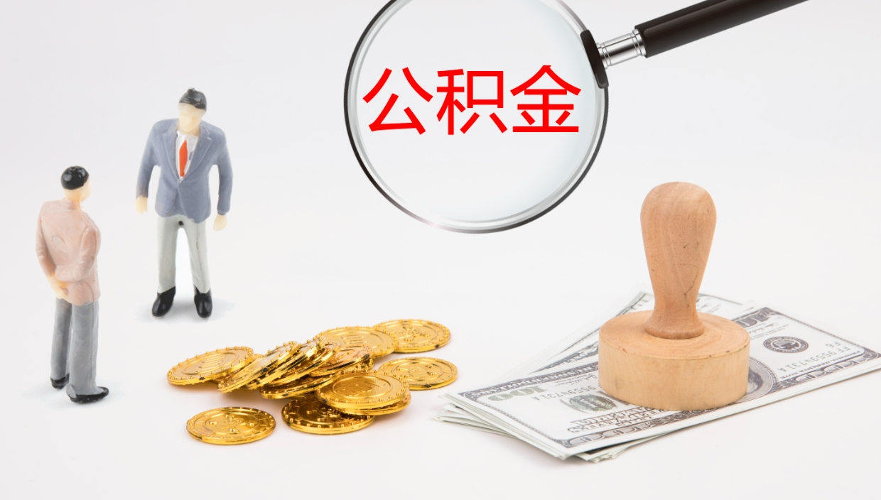 象山离职后单位交的公积金怎么取（离职之后的公积金怎么取）