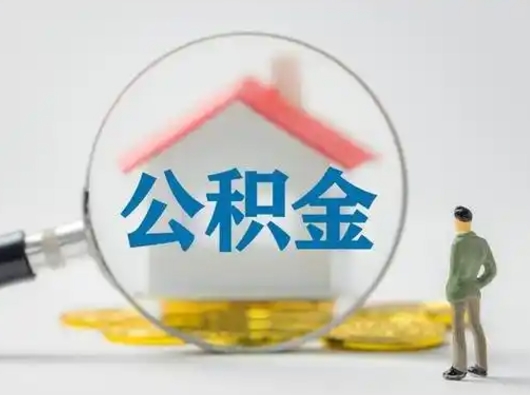 象山离职后怎么取公积金里面的钱（离职后如何取住房公积金的钱）