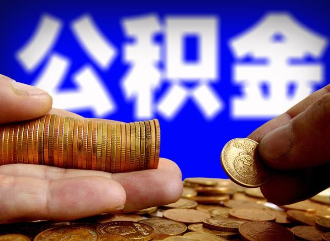 象山公积金怎样取出来（怎么取出来公积金）